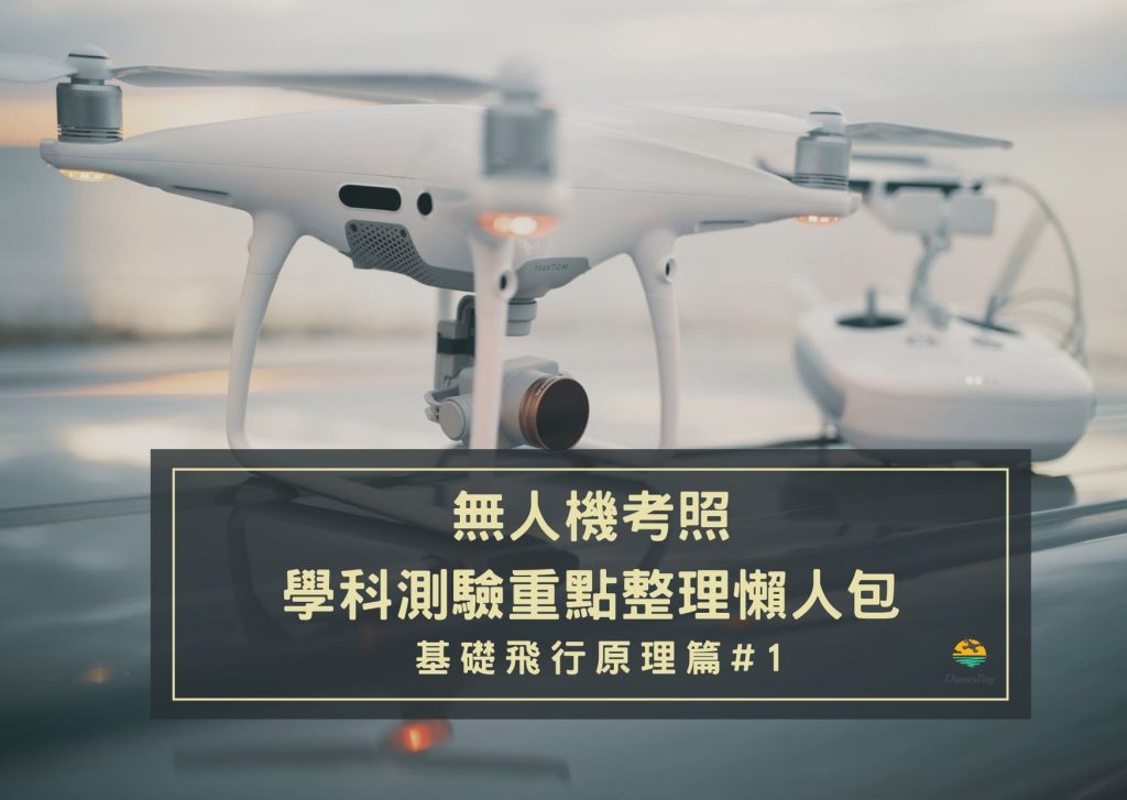 學科測驗重點整理懶人包-基礎飛行原理篇#1