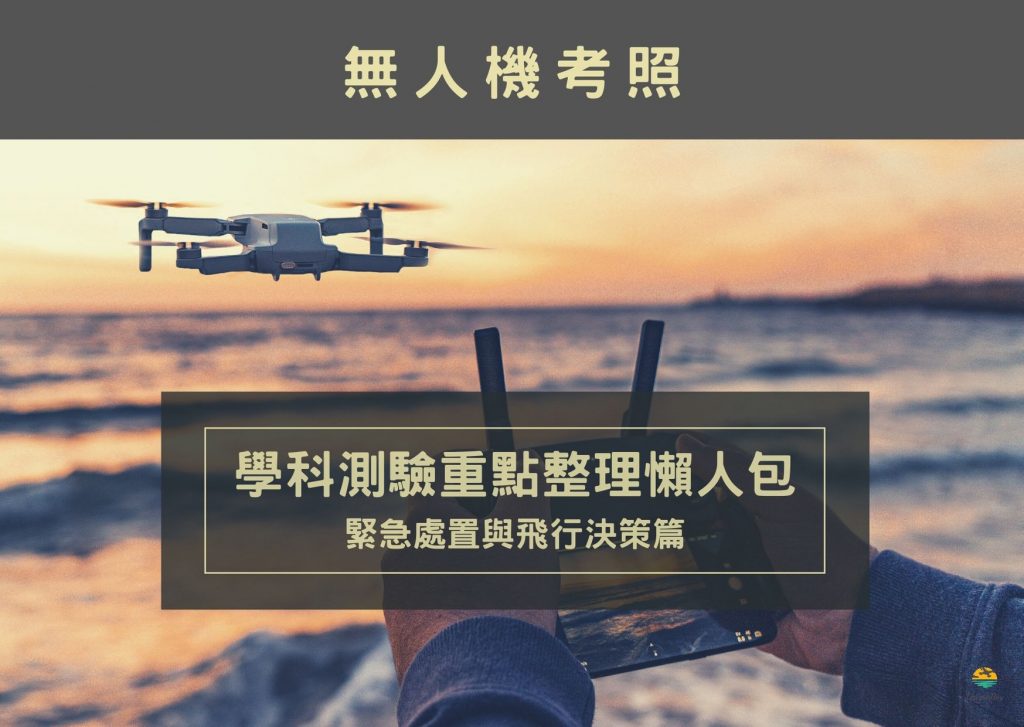 學科測驗重點整理懶人包-緊急處置與飛行決策篇