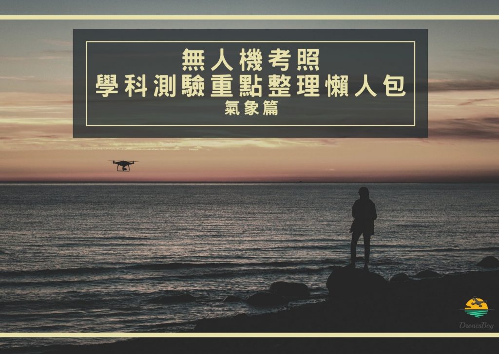 學科測驗重點整理懶人包-氣象篇