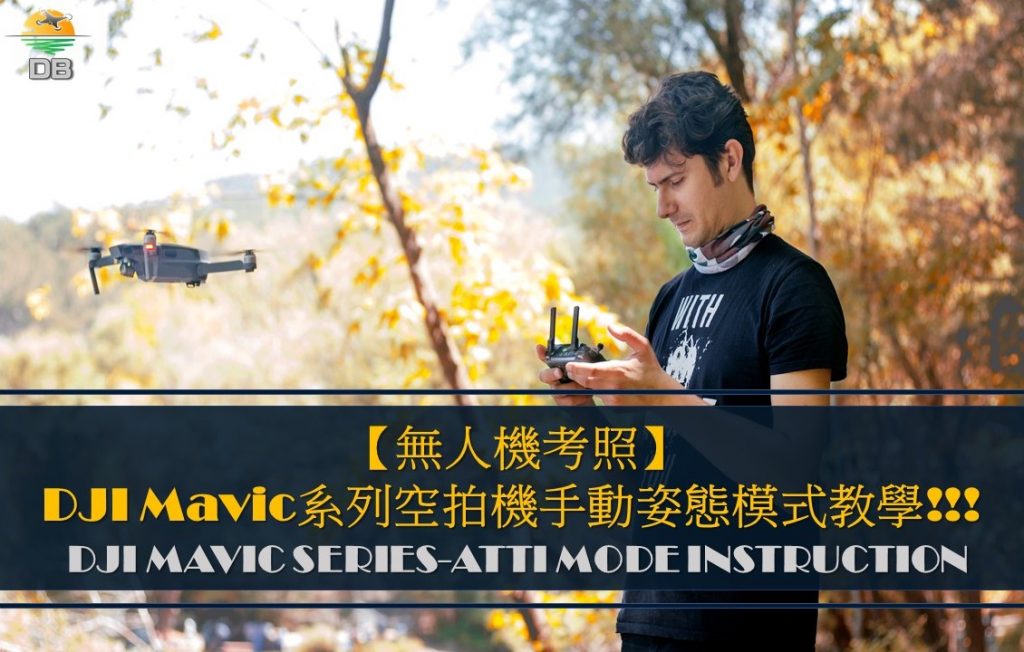 【無人機考照】 DJI Mavic系列空拍機手動姿態模式教學!!!
