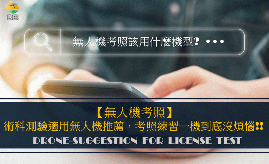 考照無人機推薦