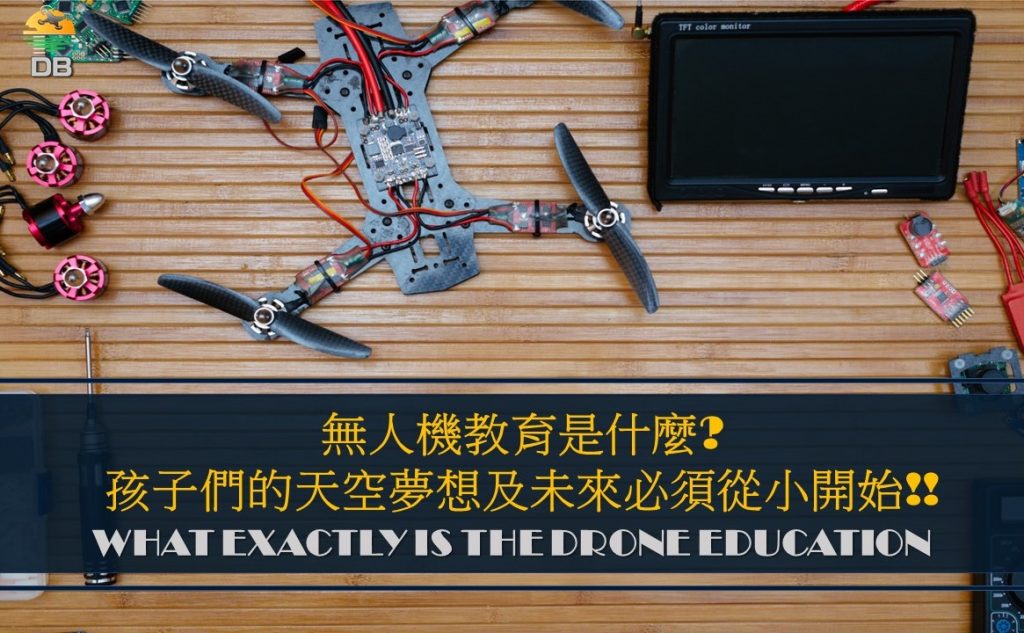 無人機教育