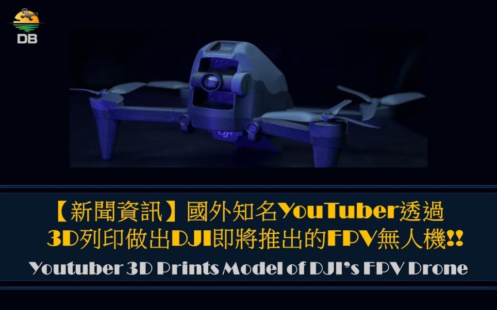 3D列印無人機