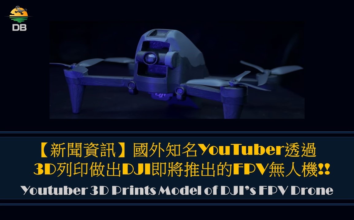 3D列印無人機
