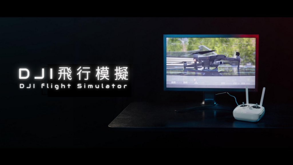 DJI飛行模擬