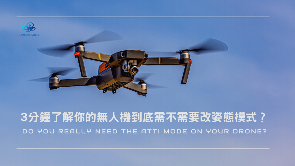 無人機姿態模式