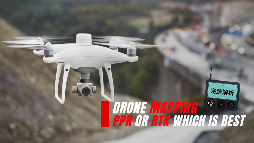 無人機測繪該選擇RTK或PPK?