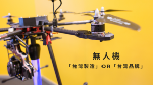 台灣無人機品牌