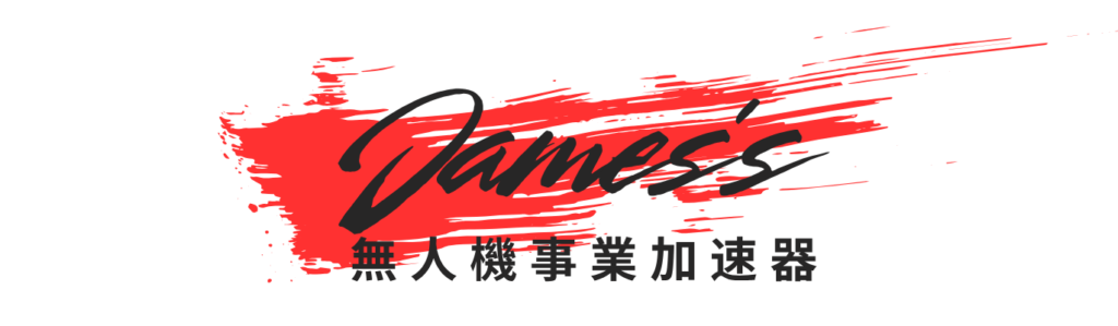 James的無人機事業加速器