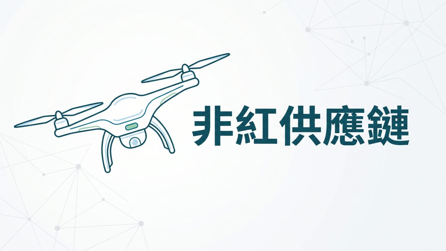 非紅供應鏈是什麼？為什麼它決定你能不能接到無人機標案 !