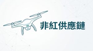 非紅供應鏈是什麼？為什麼它決定你能不能接到無人機標案 !